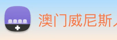 澳门威尼斯人娱乐场 Logo